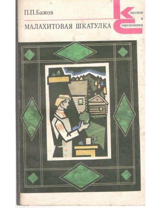 Malachitovaja škatulka / Klassiki i sovremenniki - Bažov P. P. 