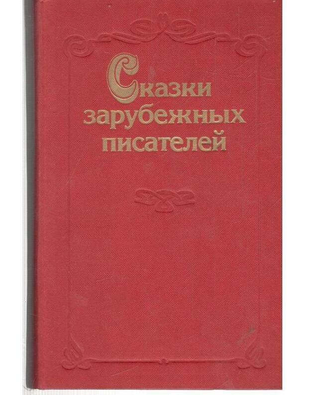 Skazki zarubežnych pisatelei - Pero, Hofmanas, Broliai Grimai, Haufas, Andersenas, Oskaras Vaildas, Selma Lagerliof