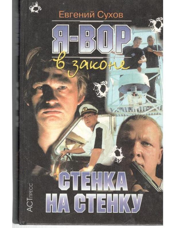 Stenka na stenku. Ja – vor v zakone - Suchov E.
