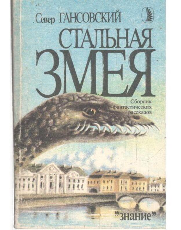 Staljnaja zmeja / Sbornik naučno-fantastičeskich rasskazov - Gansovskij Sever 