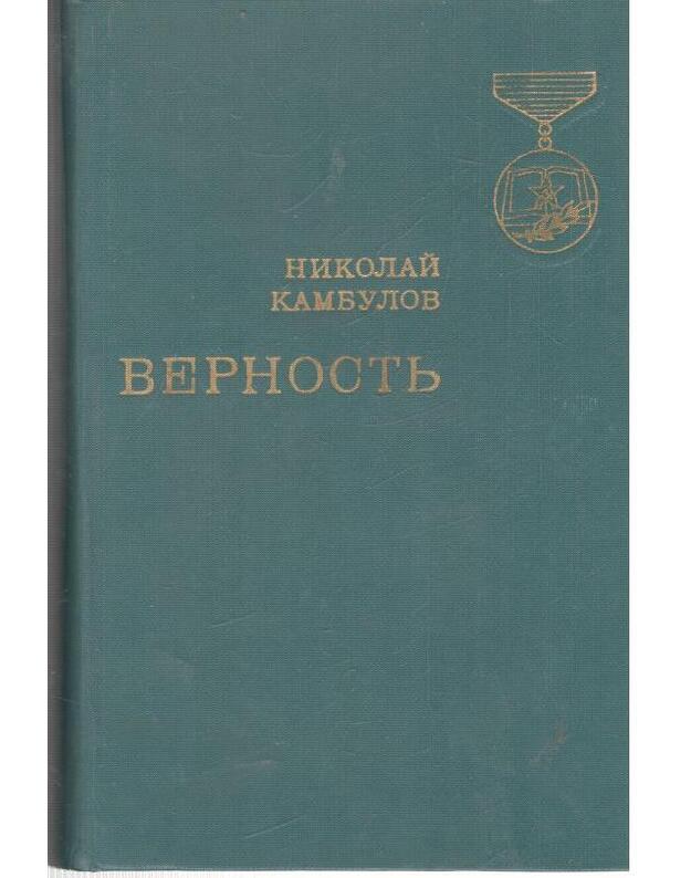 Vernostj. Roman-dilogija - Kambulov Nikolai