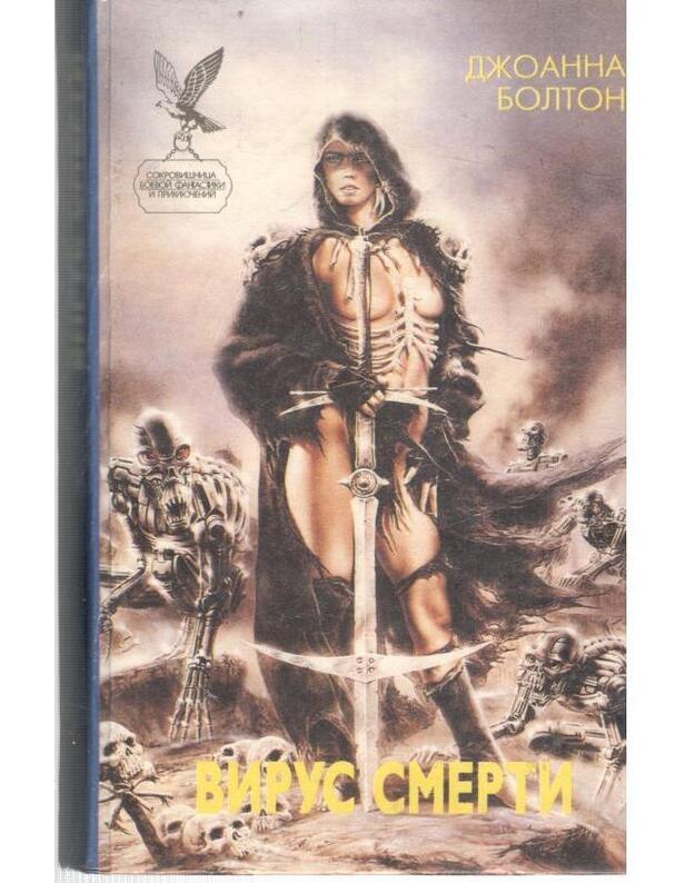 Virus smerti / SBFP 1996 - Anderson Pol