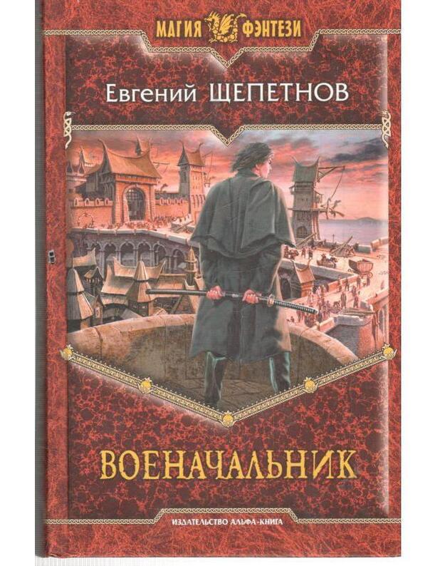 Voenačaljnik. Roman / Magija fentezi - Šepetnov Evgenij