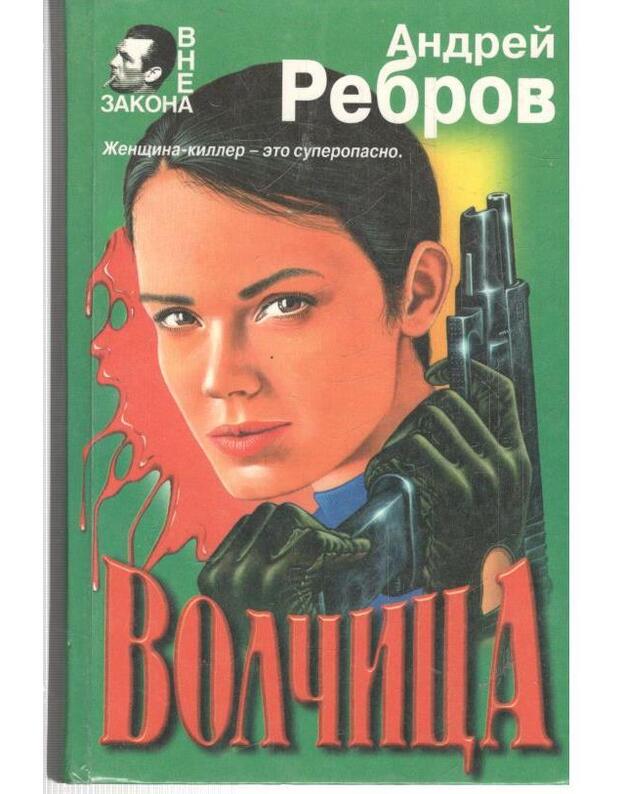 Volčica. Roman / Vne zakona - Rebrov Andrei