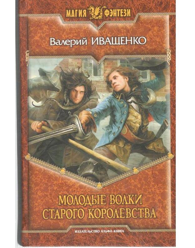 Molodyje volki starogo korolevstva / Magija fentezi - Ivaščenko Valerij