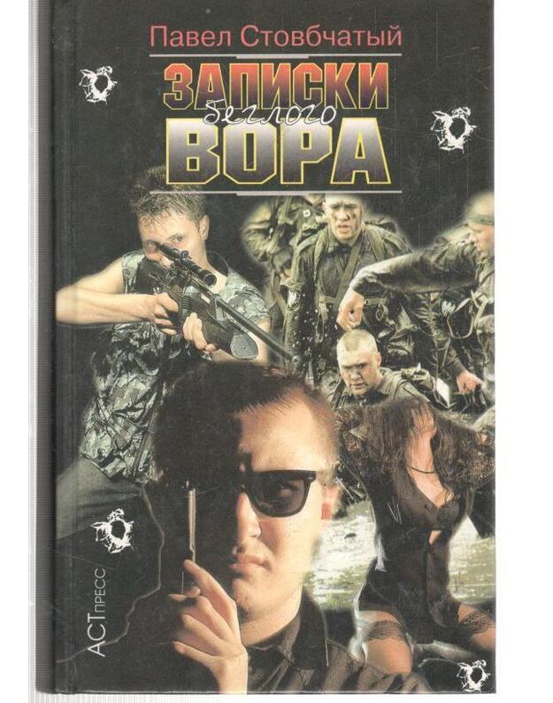Zapiski beglogo vora - Stovbčatyj Pavel