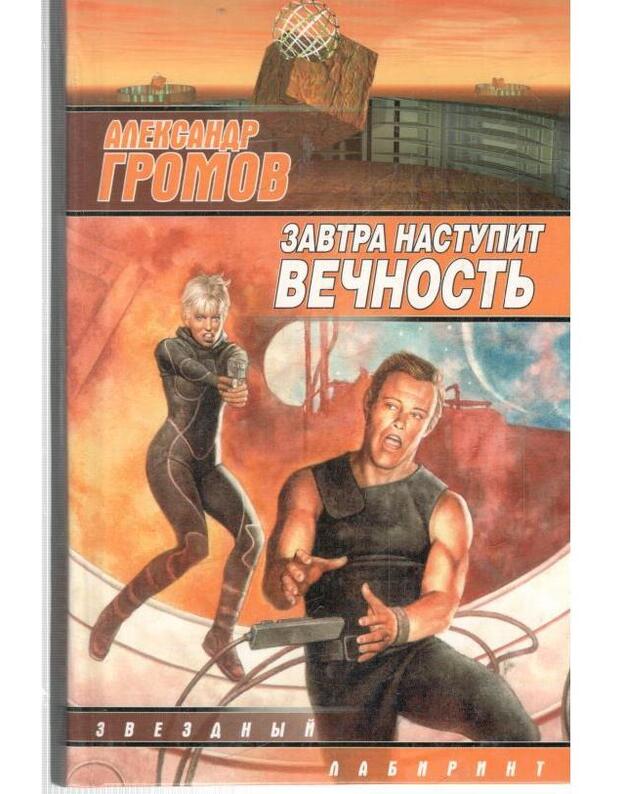 Zavtra nastupit večnostj / Zvezdnyj labirint - Gromov Aeksandr