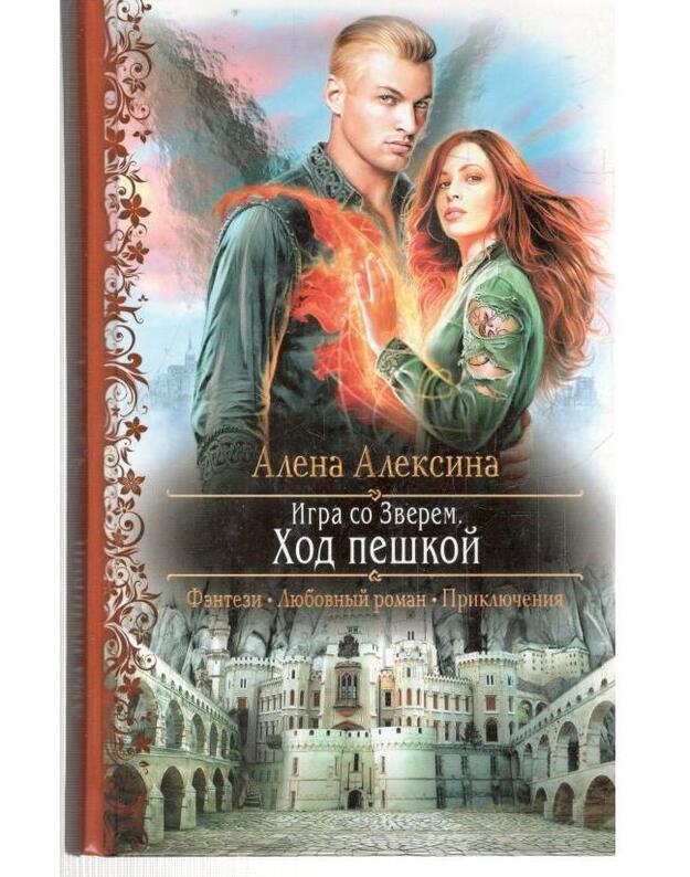 Igra so Zverem. Chod peškoi - Aleksina Alena
