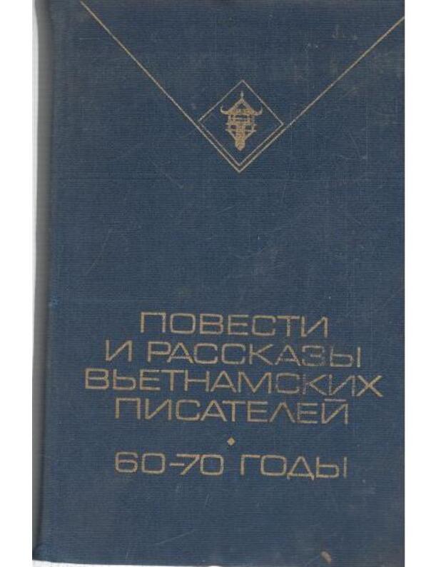 Povesti i rasskazy vjetnamskih pisatelei. 60-70 gody - Redakcionnaja kollegija