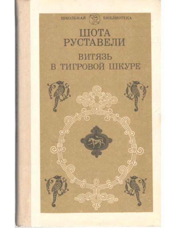 Vitiazj v tigrovoi škure. Poema / Školjnaja biblioteka 1984 - Rustaveli Šota