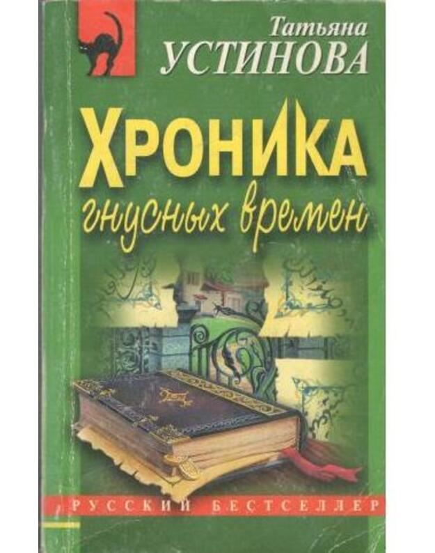 Chronika gnusnyh vremen. Roman / Russkij bestseller 2008 - Platova Viktorija