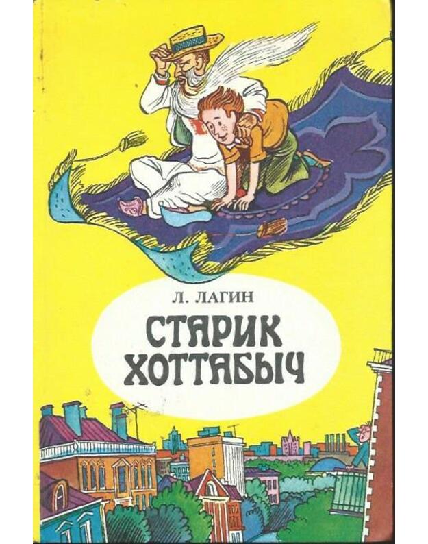 Starik Chotabyč. Povestj-skazka / 1984 - Lagin Lazarj