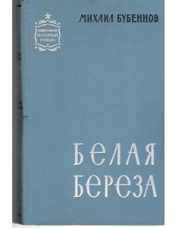 Belaja berioza. Roman - Bubenov Michail