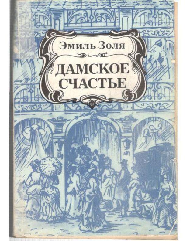 Damskoje sčastje. Roman - Zolia Emilj