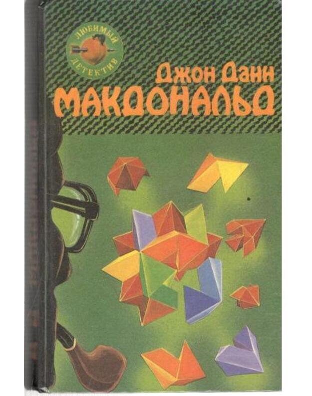 Oranževyj dlia savana. Ja budu odevatj eje v indigo - Makdonaljd Džon Dann