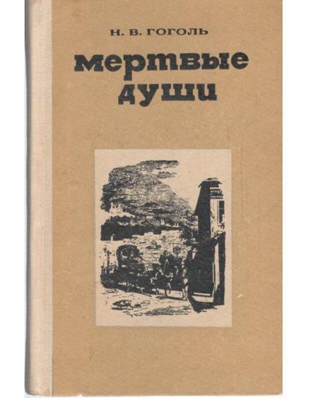 Miortvyje duši. Poema / Školjnaja biblioteka 1972 - Gogolj Nikolai