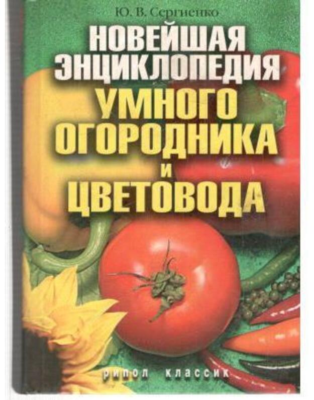 Noveišaja enciklopedija umnogo ogorodnika i cvetovoda - Sergijenko Julija