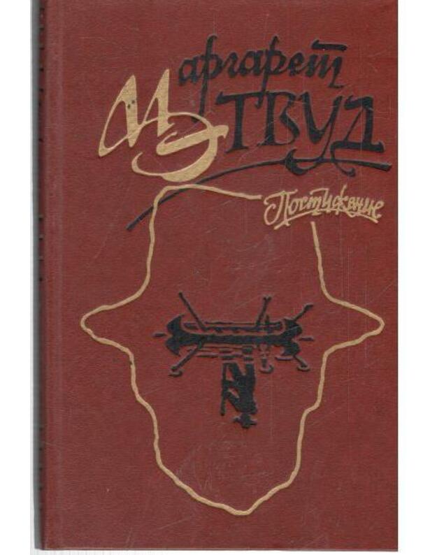 Postiženije. Sbornik - Etvud Margaret