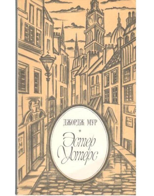 Ester Uoters. Roman - Mur Džordž 1852-1933 / Irlandija