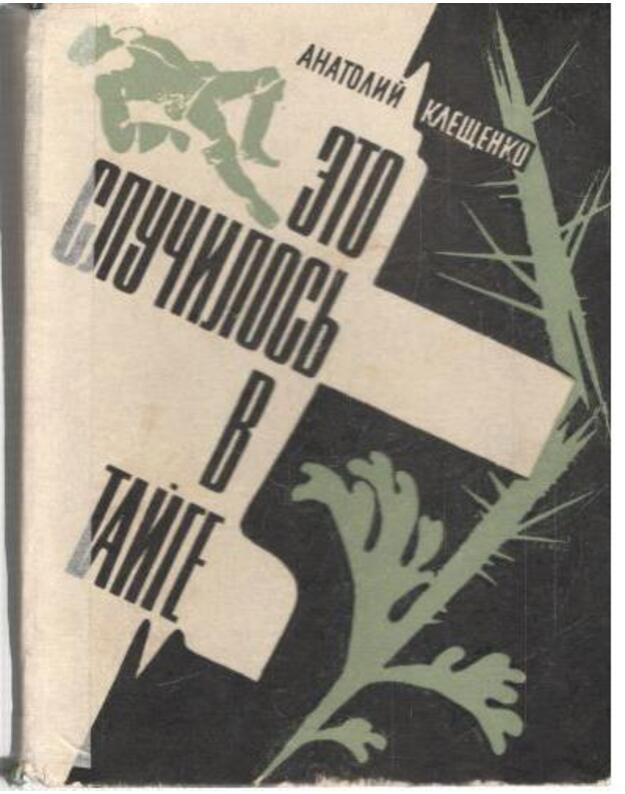 Eto slučilosj v taige. Povestj - Kleščenko Anatolij