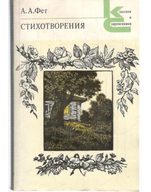 A. Fet. Stichotvorenija / Klassiki i sovremenniki - Fet Afanasij