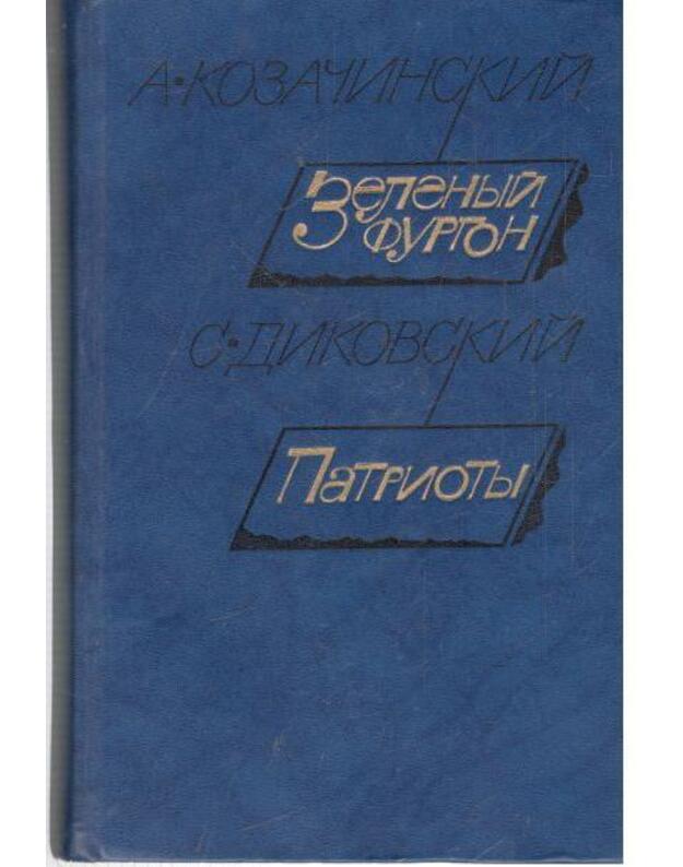 Zelenyj furgon. Patrioty. Rasskazy - Kozačinskij Aleksandr. Dikovskij Sergei