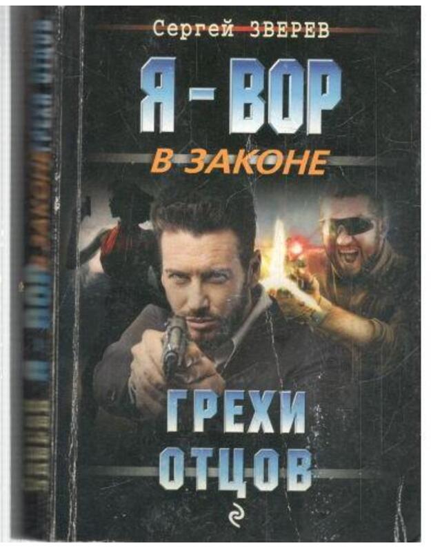 Grechi otcov / Ja - Vor v zakone - Zverev Sergei
