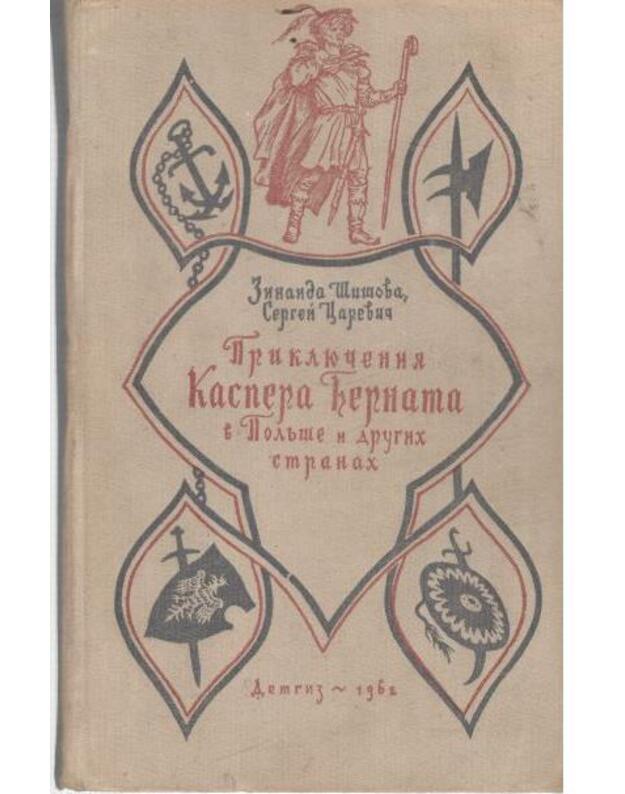 Prikliučenija Kaspera Bernata v Poljše i drugich stranach - Šašova Zinaida, Carevič Sergei