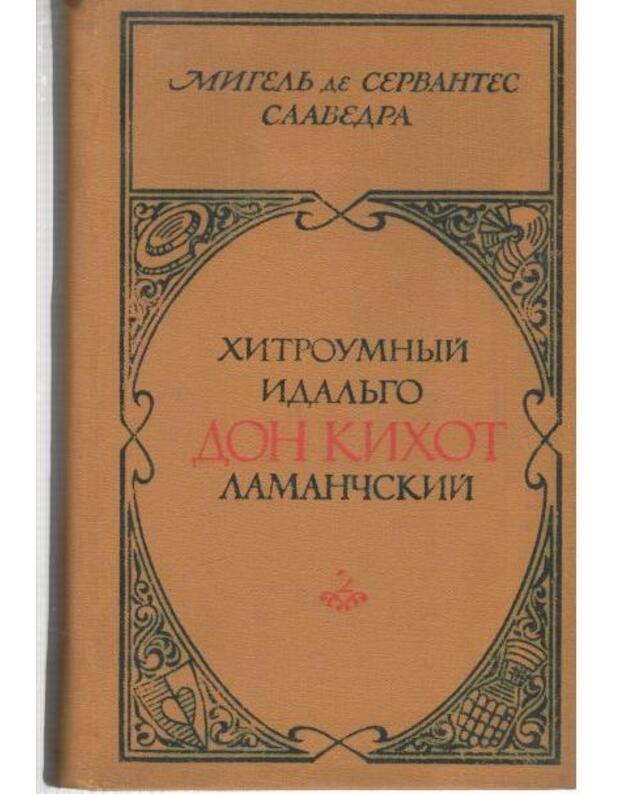 Don Kichot. Chitroumnyj idaljgo Don Kichot Lamančskij, t. 1-2 / 1979 - Migelj de Servantes Saavedra