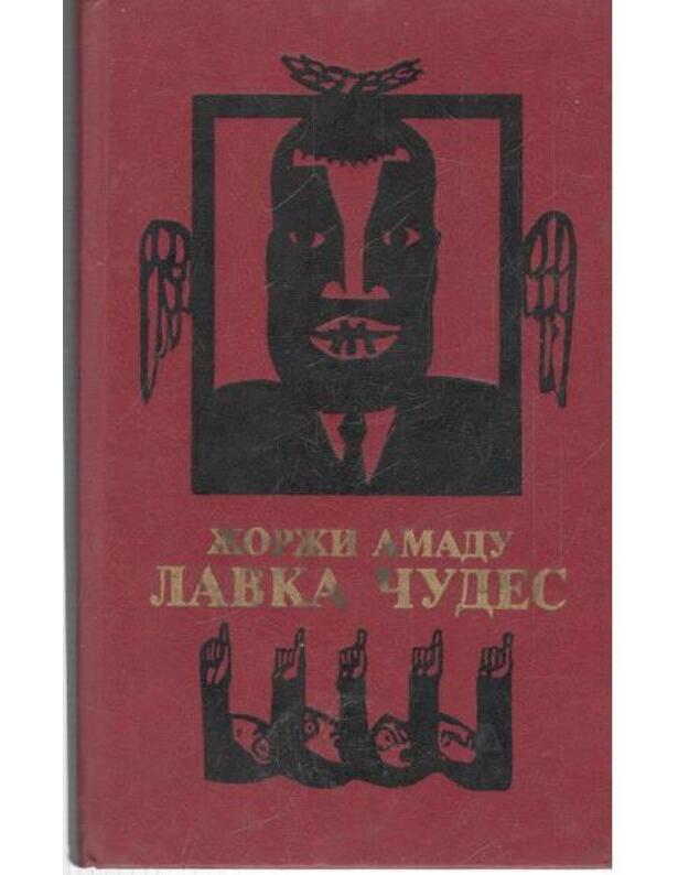 Lavka čudes - Amadu Žorži / Amado Jorge