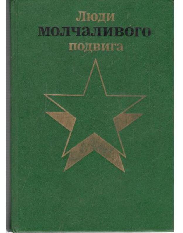 Liudi molčalivogo podviga, kn. 1-2 - Avtorskij kollektiv