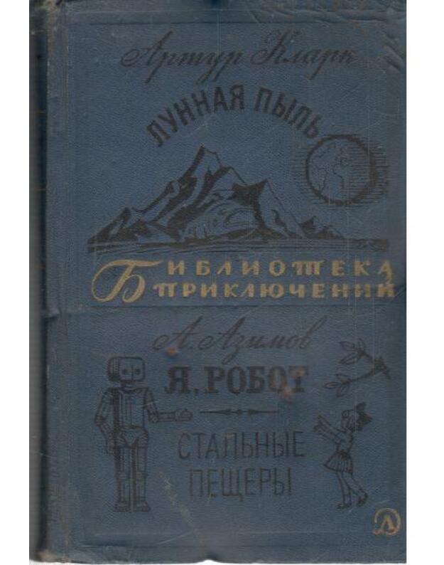 Lunnaja pylj. Ja, robot. Staljnyje peščery / Biblioteka prikliučenij 1969 - Klark Artur. Azimov Aizek