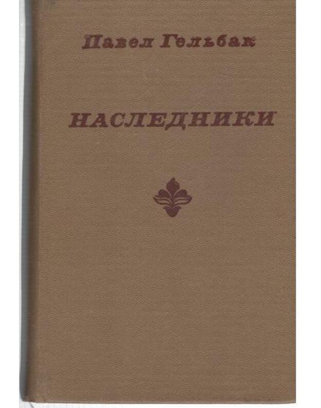 Nasledniki. Roman i povesti - Geljbach Pavel