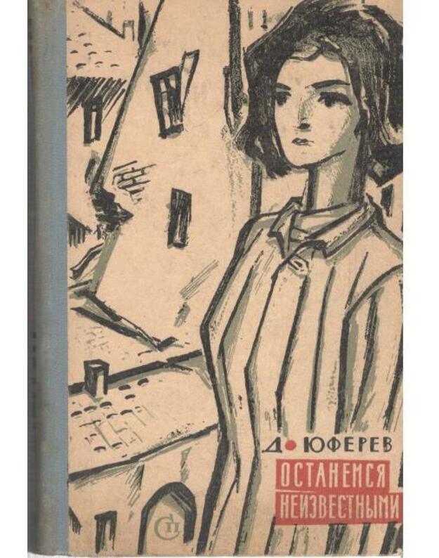 Ostanemsia neizvestnymi. Roman-trilogija - Juferev Dmitrij