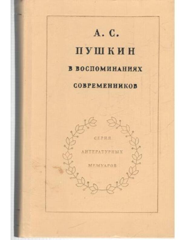 A. S. Puškin v vospominanijach sovremennikov v 2-ch t. Tom 1 - Avtorskij kollektiv