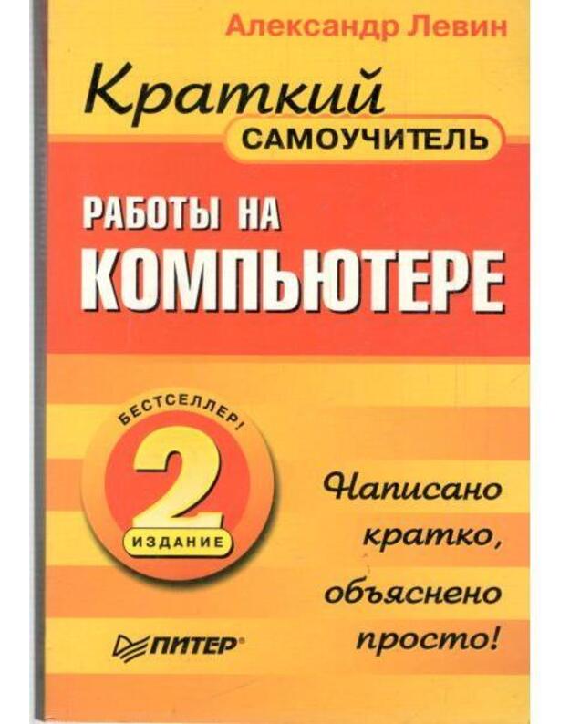 Kratkij samoučitelj raboty na kompjutere - Levin Aleksandr