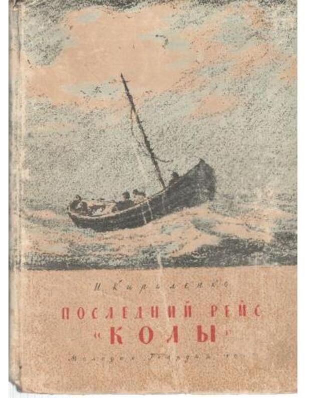 Poslednij reis Koly. Zapiski radiska - Kirilenko 
