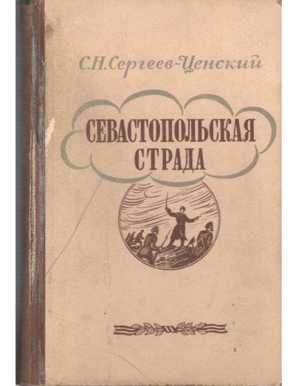 Sevastopoljskaja strada. Epopėja - Sergejev-Censkij S. N.