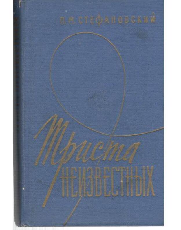 Trista neizestnych / Voennyje memuary - Stefanovskija Petr, general-major