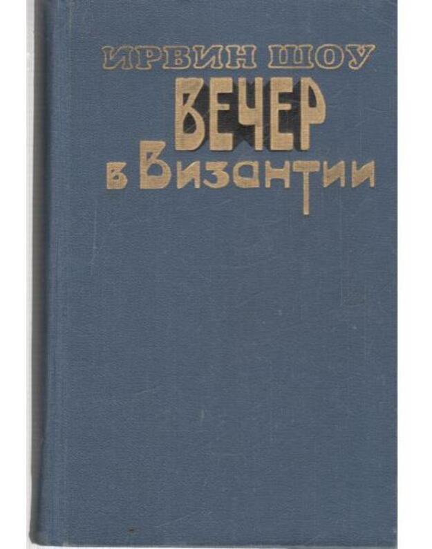 Večer v Vizantiji. roman - Šou Irving 1913-1985 / Shaw Irwin