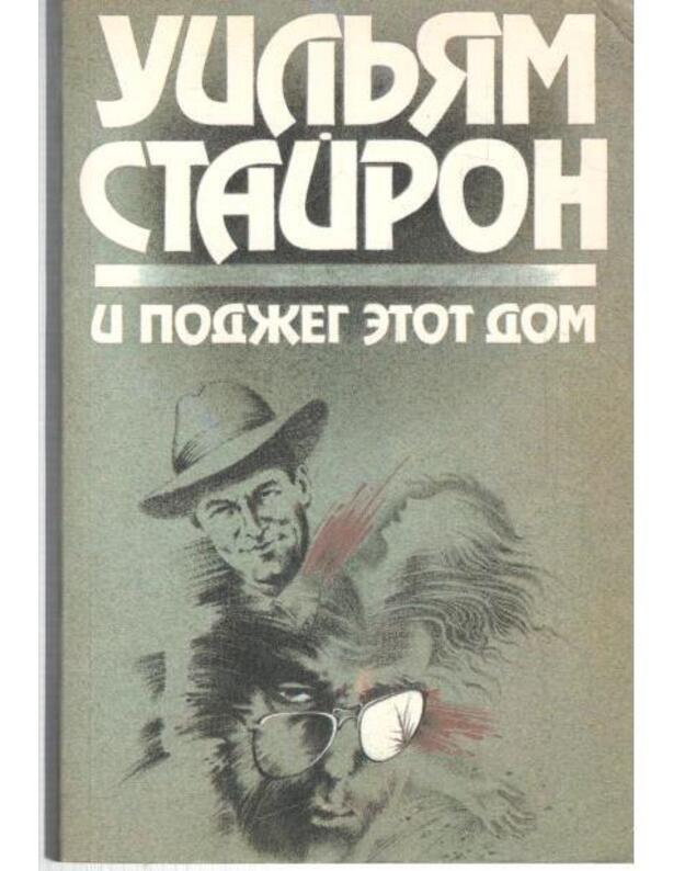 I podžeg etot dom. Dolgij marš - Stairon Uiljam / Styron William