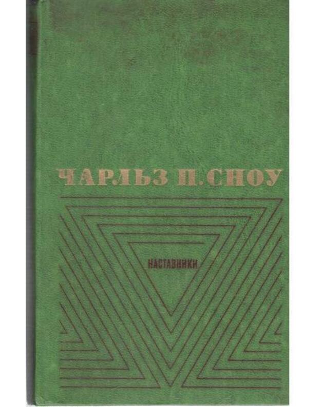 Čarlz P. Snou. Izbrannye proizvedenija v dvuch tomach. T. 1-2 - Snou Čarlz Persi 