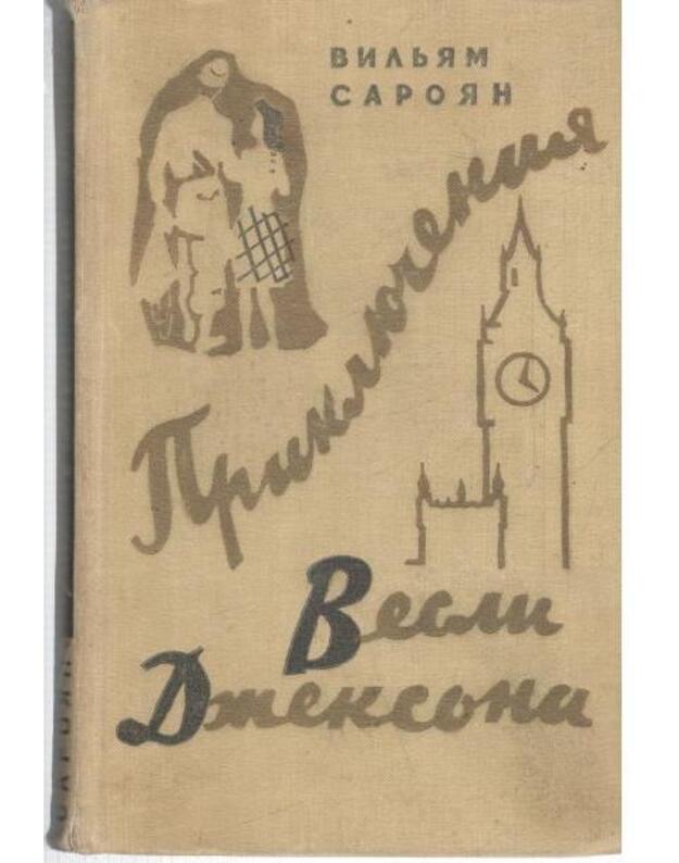 Prikliučenija Vesli Džeksona - Sarojan Viljam / Saroyan William