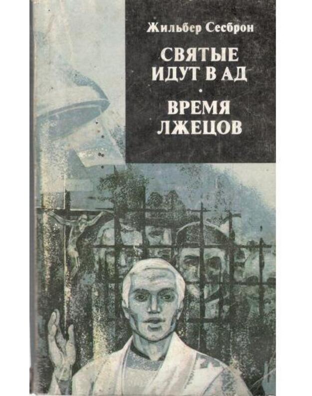 Sviatyje idut v ad. Vremia lžecov - Sesbron Žiljber / Cesbron Gilbert
