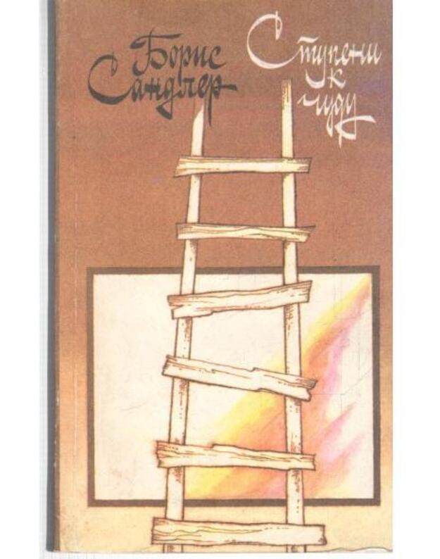 Stupeni k čudu. Povesti, rasskazy - Sandler Boris 