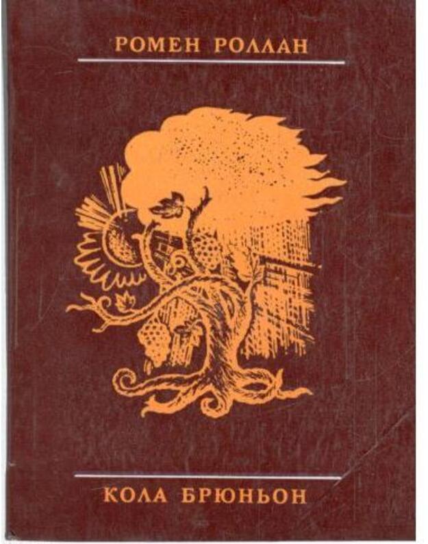 Kola Briunjon. Živ kurilka - Rollan Romen