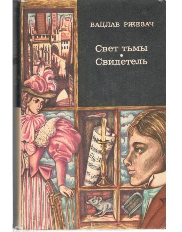 Svet tjmy. Svidetelj / Zarubežnyj roman XX veka - Ržezač Vaclav