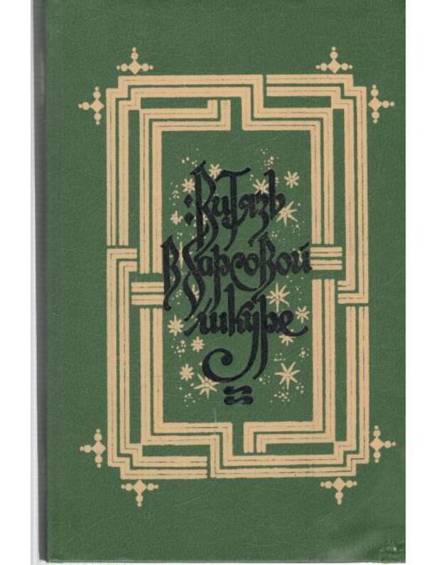 Vitiazj v barsovoi škure. Poema  - Rustaveli Šota