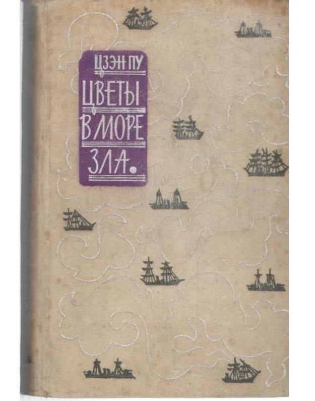 Cvety v more zla. Istoričeskij roman - Pu Czen 