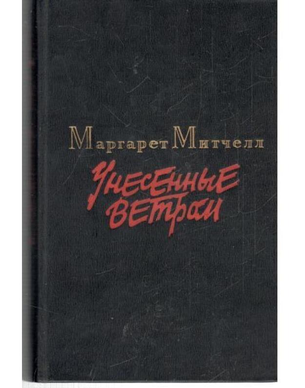 Unesionnye vetrom. Tom 1-2 / 1986 - Mitčel Margaret 